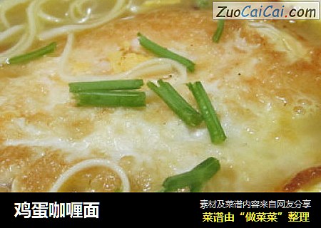 鸡蛋咖喱面