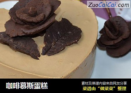 咖啡慕斯蛋糕