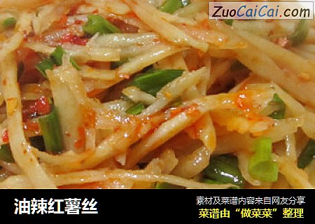 油辣红薯丝