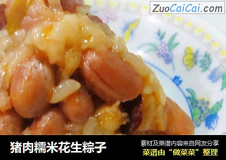 猪肉糯米花生粽子