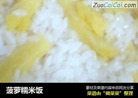 菠萝糯米饭