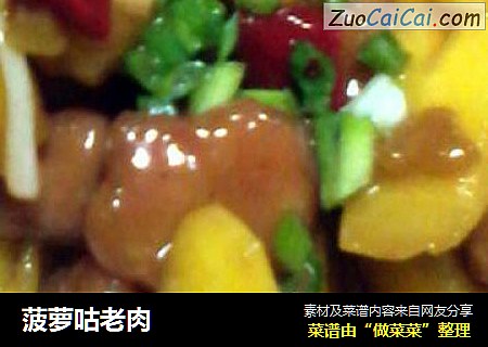 菠萝咕老肉