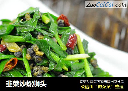 韭菜炒螺蛳头