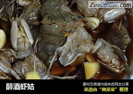 醉酒虾姑