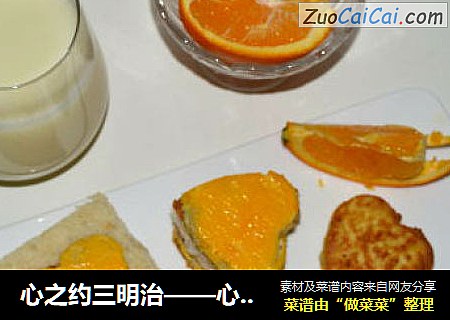 心之约三明治——心之约心之旅早餐时刻