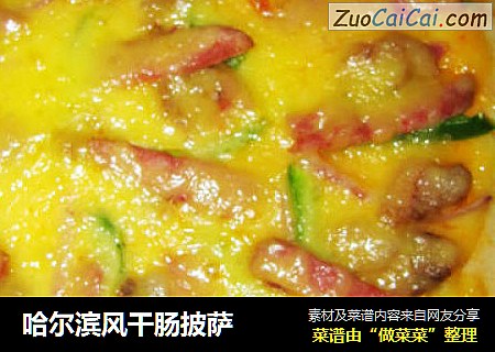 哈尔滨风干肠披萨