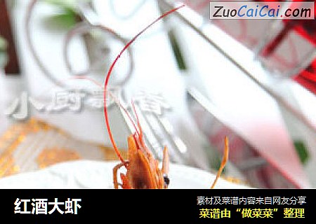 红酒大虾