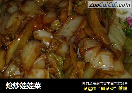 炝炒娃娃菜