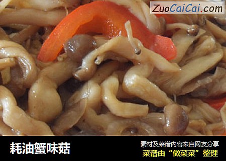 耗油蟹味菇