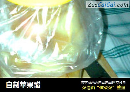 自制苹果醋