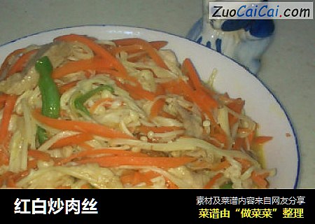 红白炒肉丝