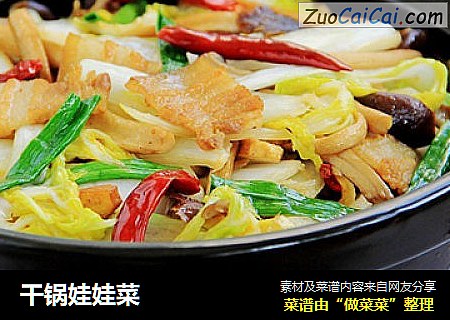 干锅娃娃菜