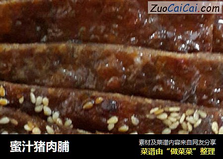 蜜汁猪肉脯