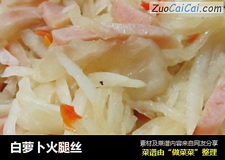 白萝卜火腿丝