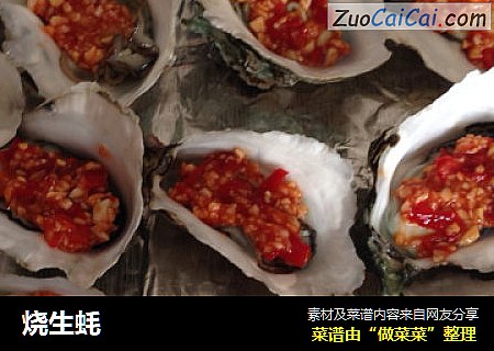 烧生蚝