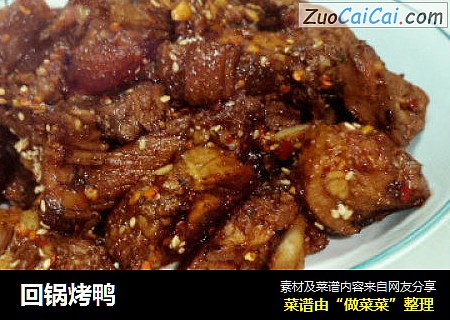 回锅烤鸭