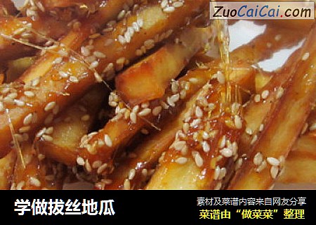 学做拔丝地瓜