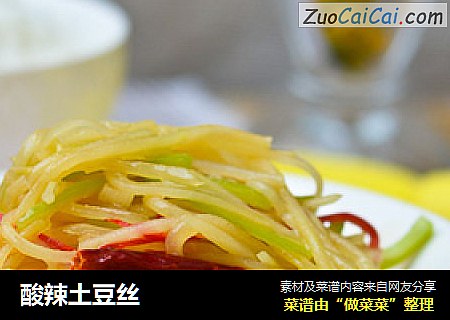 酸辣土豆丝