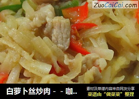 白萝卜丝炒肉－－咖喱香