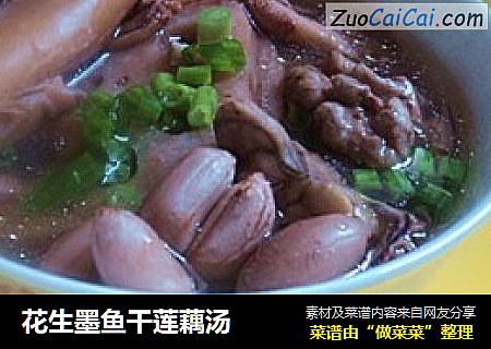 花生墨鱼干莲藕汤