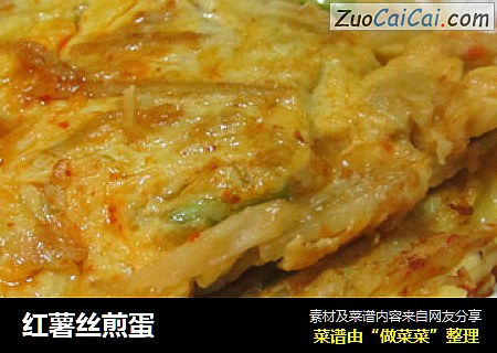 红薯丝煎蛋