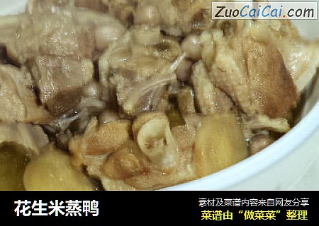 花生米蒸鸭