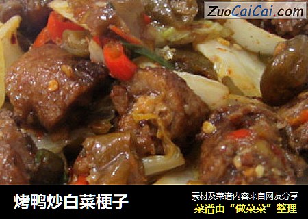 烤鸭炒白菜梗子