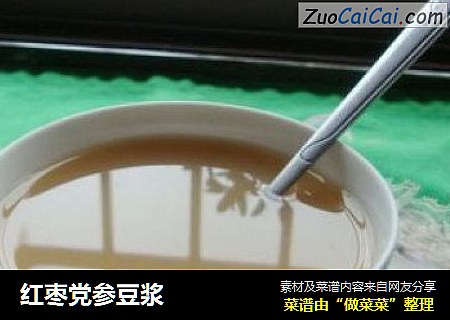 红枣党参豆浆