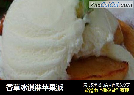 香草冰淇淋苹果派