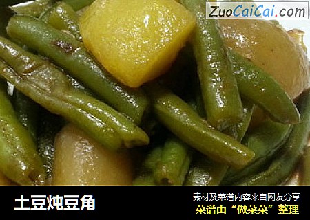 土豆炖豆角