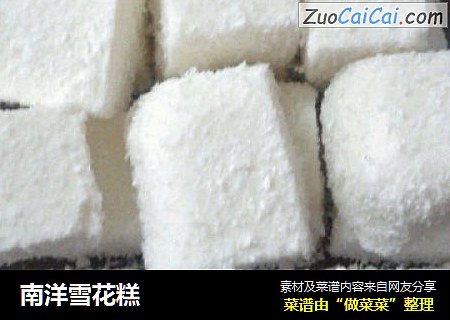 南洋雪花糕