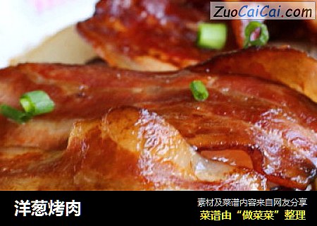 洋葱烤肉