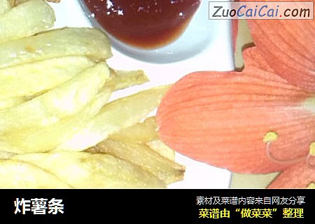 炸薯条