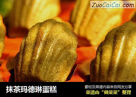 抹茶玛德琳蛋糕