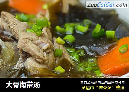 大骨海带汤