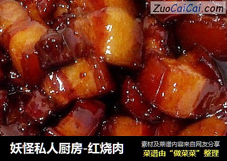 妖怪私人厨房-红烧肉