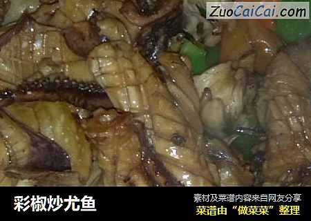 彩椒炒尤鱼