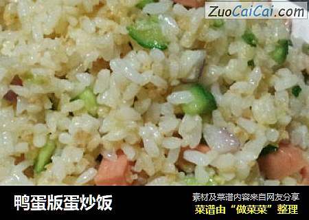 鸭蛋版蛋炒饭