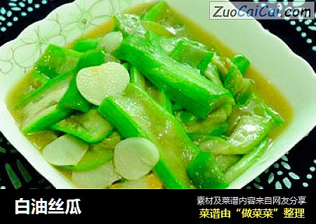 白油丝瓜