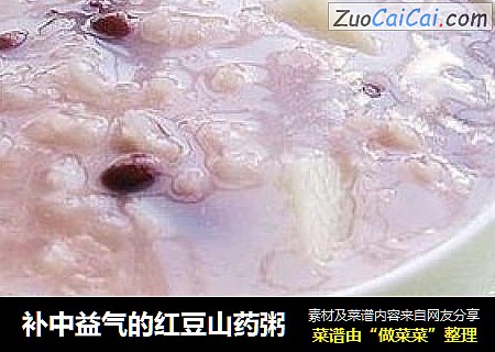补中益气的红豆山药粥
