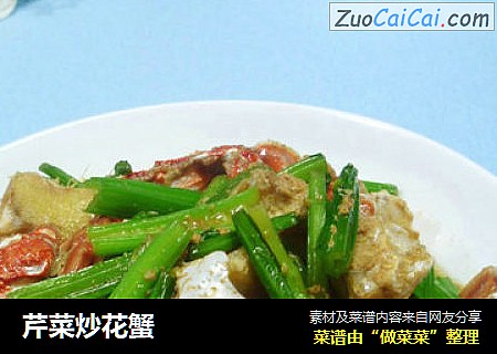 芹菜炒花蟹