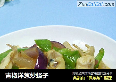 青椒洋葱炒蛏子