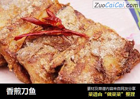 香煎刀鱼