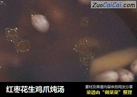 红枣花生鸡爪炖汤
