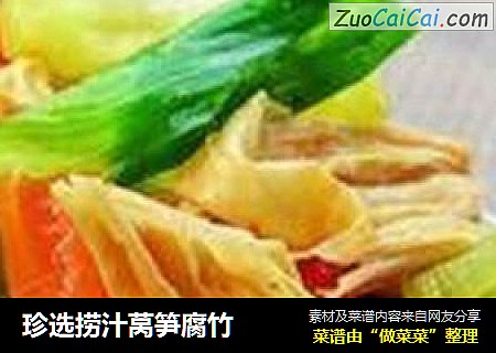 珍选捞汁莴笋腐竹