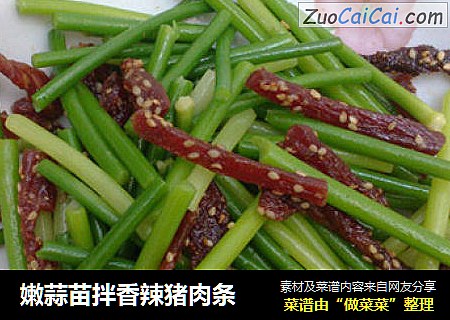 嫩蒜苗拌香辣猪肉条