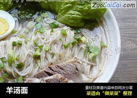 羊汤面