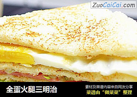 全蛋火腿三明治