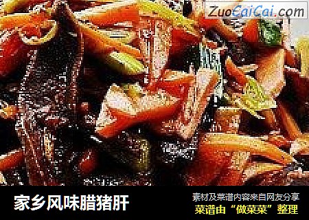 家乡风味腊猪肝