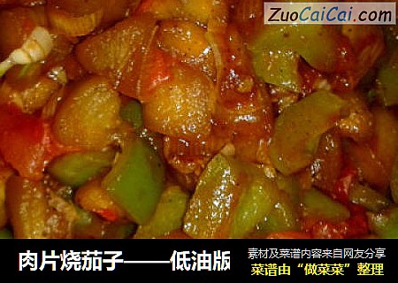 肉片烧茄子——低油版